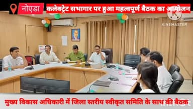 गौतम बुद्ध नगर: कलेक्ट्रेट सभागार पर मुख्य विकास अधिकारी जनार्दन सिंह ने "अन्य पिछड़ा वर्ग शादी अनुदान योजना" को लेकर की महत्वपूर्ण बैठक