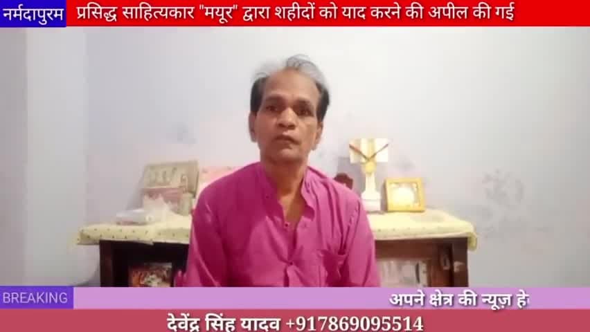 होशंगाबाद शहर :प्रसिद्ध साहित्यकार मदन सिंह यादव मयूर द्वारा शहीदों को याद करने की अपील की गई#hoshangabad.news 
#mayur