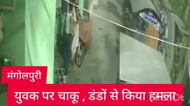 रोहिणी: मंगोलपुरी इलाके में युवक पर चाकू ,डंडों से किया हमला,पुलिस जांच में जुटी