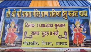 कलियासोल: पोद्दारडीह में मां मनसा मंदिर के प्राण प्रतिष्ठा को लेकर विधायक अपर्णा सेनगुप्ता के नेतृत्व में निकाली गई भव्य कलशयात्रा