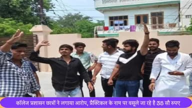 सरधना: थाना सरधना क्षेत्र में बीएड कॉलेज के छात्रों ने किया हंगामा, कॉलेज प्रशासन पर लगाया प्रैक्टिकल के नाम पर वसूली का आरोप