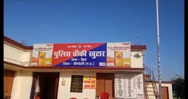 सिंगरौली: खुटार चौकी पुलिस ने फरार चल रहे दो स्थाई वारंटियों को खुटार से किया गिरफ्तार