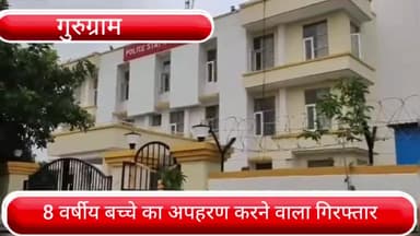 पटौदी: 8 साल के बच्चे का अपहरण करने वाले आरोपी को पटौदी बस स्टैंड से पुलिस ने पकड़ा