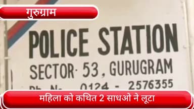 वज़ीराबाद: सेक्टर 52 में ट्रैफिक सिग्नल पर खड़ी महिला को सांप दिखाकर कथित साधुओं ने लूटा