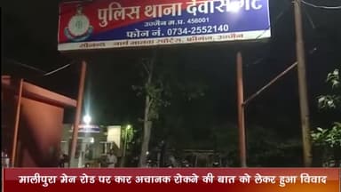 उज्जैन ग्रामीण: मालीपुरा मेन रोड पर कार अचानक रोकने की बात को लेकर हुए विवाद में आरोपी ने फरियादी के साथ की मारपीट, केस दर्ज