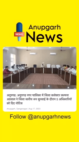 अनूपगढ़: Anupgarh नगरपालिका में ज़िला कलेक्टेर कल्पना अग्रवाल ने ज़िला स्तरीय जन सुनवाई के डोरान 5 अधिकारियों को नोटिस 
 #अनुपगढ़ #anupgarh #anupgarh_live