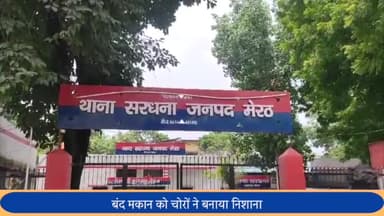 सरधना: बंद मकान को चोरों ने बनाया निशाना, हजारों की नकदी, लैपटॉप व कीमती सामान ले गए चोर, गांव पहोली का मामला