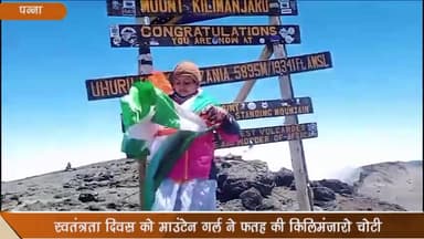 पवई: किलिमजारो चोटी पर पवई क्षेत्र की बेटी ने लहराया तिरंगा, कल पहुंचेगी अपने घर