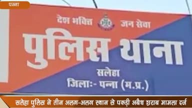 रैपुरा: सलेहा पुलिस ने 3 अलग-अलग स्थानों से अवैध शराब बरामद कर आरोपियों को किया गिरफ्तार