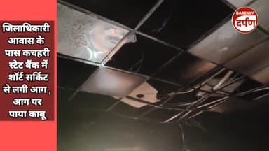 जिलाधिकारी आवास के पास कचहरी स्टेट बैंक में शॉर्ट सर्किट से लगी आग ,  आग पर पाया काबू