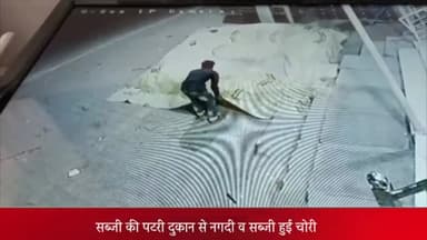सरधना: लावड़ में मुख्य चौराहे के निकट सड़क किनारे लगी सब्जी की पटरी दुकान से नगदी व सब्जी हुई चोरी,सीसीटीवी फुटेज वीडियो वायरल