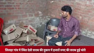 बीसलपुर: लिलहर गांव की देसी शराब की दुकान से चोरों ने की हजारों रूपए की शराब की चोरी, सेल्समैन ने थाने में दी तहरीर