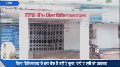 पन्ना: जिला चिकित्सालय के ब्लड बैंक में नहीं है कूलर पंखे व AC की व्यवस्था, कुछ माह पूर्व आग लग जाने से जल गए थे AC व पंखे