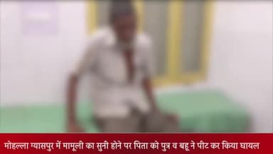 बीसलपुर: ग्यासपुर मोहल्ले में मामूली कहासुनी होने पर पिता को बेटा व बहू ने पीटकर किया घायल, अस्पताल में कराया गया भर्ती