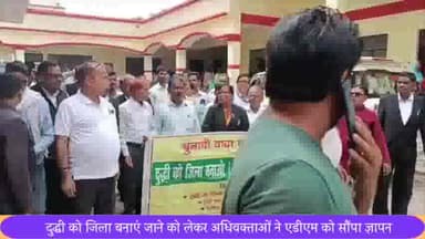 दुधि: तहसील सभागार में दुद्धी को जिला बनाएं जाने की मांग को लेकर अधिवक्ताओं ने एडीएम को सौंपा ज्ञापन