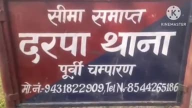 आदापुर: दरपा पुलिस ने 4 चोरों को किया गिरफ्तार, चोरी का सामान भी बरामद