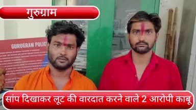 वज़ीराबाद: सेक्टर 55 से साधु क वेश में सांप दिखाकर महिला से लूट करने वाले दोनों आरोपियों को पुलिस ने पकड़ा