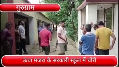 पटौदी: पटौदी के ऊंचा माजरा स्थित सरकारी स्कूल में चोरों ने दिया चोरी की वारदात को अंजाम