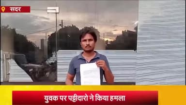 आज़मगढ़: दुधनारा गांव निवासी युवक ने पट्टीदारो पर मारपीट करने का लगाया आरोप, सिधारी थाने व डीएम को सौंपा शिकायती पत्र