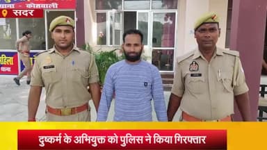 आज़मगढ़: शहर कोतवाली पुलिस ने दुष्कर्म के मामले में अभियुक्त को किया गिरफ्तार