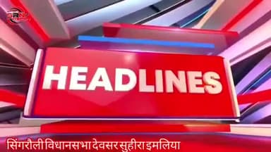 सिंगरौली
विधानसभा देवसर सुहीरा इमलिया  देखें सच्चाई क्या है विकास लोगो का अरोप
#sunilshah