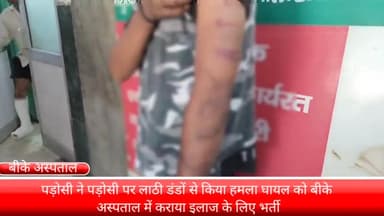 फरीदाबाद: पड़ोसियों ने पड़ोसी पर किया लाठी डंडों से हमला कल्याणपुरी इलाके की घटना ,घायल को बीके अस्पताल में कराया गया भर्ती