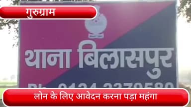 पटौदी: बिलासपुर थाना क्षेत्र में लोन के लिए आवेदन करना पड़ा महंगा, कैंसिल चेक से निकाल लिए 90 हजार रूपये