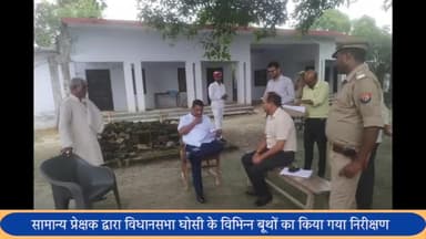 घोसी: सामान्य प्रेक्षक द्वारा विधानसभा घोसी के अंतर्गत विभिन्न बूथों का किया गया निरीक्षण