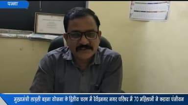 देवेंद्रनगर: मुख्यमंत्री लाडली बहना योजना के द्वितीय चरण में नगर परिषद देवेंद्रनगर में 70 महिलाओं ने कराया पंजीयन, CMO ने दी जानकारी