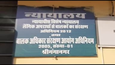 गंगानगर: श्री गंगानगर में पोक्सो कोर्ट ने सुनाया फैसला, नाबालिका से छेड़छाड़ करने के आरोपी को सजा, 5000 का जुर्माना भी लगाया