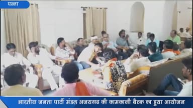 अजयगढ़: भाजपा मंडल अजयगढ की कामकाजी बैठक का हुआ आयोजन, 22 अगस्त को होने वाली एक दिवसीय कार्यशाला को लेकर की गई चर्चा