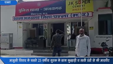 अजयगढ़: ग्राम पाठा में मामूली विवाद के चलते एक युवक के साथ की गई मारपीट, पिता-पुत्र के खिलाफ केस दर्ज