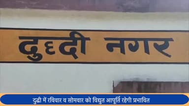 दुधि: दुद्धी में रविवार व सोमवार को विद्युत आपूर्ति रहेगी प्रभावित