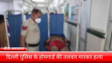 फरीदाबाद: फरीदाबाद में दिल्ली पुलिस के होमगार्ड की तलवार गोदकर हत्या सिविल अस्पताल बादशाह खान की मोर्चरी में रखवाया गया शव