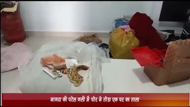 नागदा: नागदा की पटेल गली स्थित घर से सोने का हार, कान की 2 पटली, 2 टॉप्स व चाँदी की बिछुड़ी की हुई चोरी; केस दर्ज