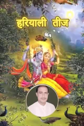 तीज की हार्दिक बधाई एवं शुभकामनाएं।लव किशोर निषाद