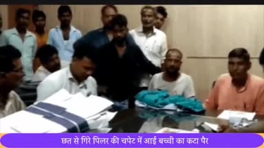 सरधना: छत से गिरे पिलर की चपेट में आई दो वर्षीय घायल बच्ची का कटा पैर, गांव मिलक में ध्वजारोहण करते हुए गिरा था पिलर,