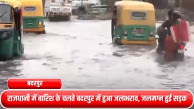 सरिता विहार: राजधानी में बारिश के चलते बदरपुर में हुआ जलभराव, जलमग्न हुई सड़क