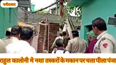 डी.ए.वी कॉलेज के नजदीक राहुल कॉलोनी में नशा तस्करों के मकान पर चला सरकार का पीला पंजा..