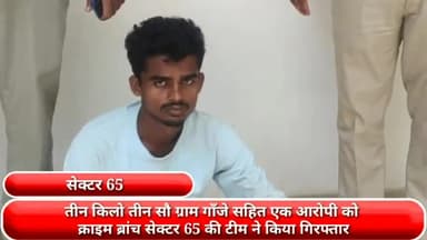 फरीदाबाद: तीन किलो तीन सौ ग्राम गाँजे सहित एक आरोपी को क्राइम ब्रांच सेक्टर 65 की टीम ने किया गिरफ्तार