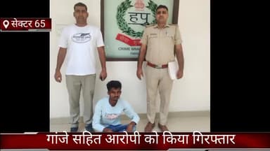 फरीदाबाद: क्राइम ब्रांच सेक्टर-65 की टीम ने अवैध गांजे के साथ मिल्क डेरी रोड बल्लभगढ़ से एक आरोपी को किया गिरफ्तार