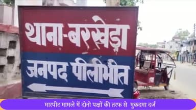 बीसलपुर: बरखेड़ा थाना क्षेत्र में अलग अलग जगह हुई मारपीट मामले में 14 लोगो पर मुकदमा दर्ज