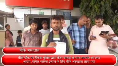 फरीदाबाद: बीके चौक पर ट्रेफिक पुलिस द्वारा केंटर चालक के साथ मारपीट का लगा आरोप ,घायल चालक इलाज के लिए बीके अस्पताल लाया गया