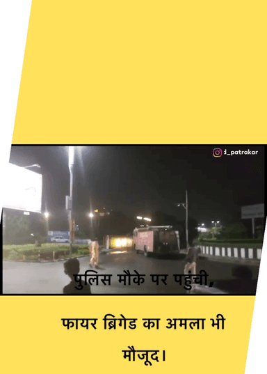 भदभदा चौराहे पर ट्रक की तेज रफ्तार में पलटने की घटना, CNG गैस सिलिंडर में फूटी लीक, पुलिस और फायर ब्रिगेड पहुंचे मौके पर। #CNGट्रक #गैसलीक #भदभदा #bhadbhAda