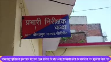 बीसलपुर: विवादित टिप्पणी पर भीम आर्मी और हिंदू जागरण मंच आमने-सामने, दोनों तरफ से बीसलपुर पुलिस ने 4 मुकदमे दर्ज कर शुरू की जांच