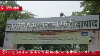 फरीदाबाद: बीके चौक पर ट्रैफिक पुलिस ने व्यक्ति के साथ की मारपीट, गंभीर रूप से हुआ घायल व अस्पताल में इलाज जारी