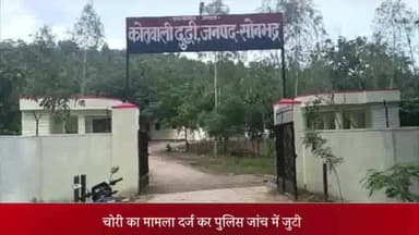 दुधि: वार्ड नं 7 में हुई चोरी का मामला दर्ज कर पुलिस जांच में जुटी