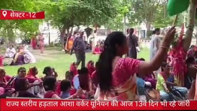 फरीदाबाद: लघु सचिवालय के बाहर आज 13वें दिन भी आशा वर्कर यूनियन की राज्य स्तरीय हड़ताल रही जारी