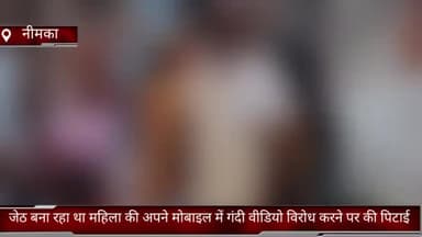 फरीदाबाद: नीमका गांव में जेठ ने बनाई महिला की अश्लील वीडियो, विरोध करने पर महिला के साथ की पिटाई