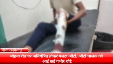 फरीदाबाद: मोहना इलाके में अनियंत्रित होकर पलटा ऑटो ऑटो चालक हुआ गंभीर रूप से घायल बीके अस्पताल में कराया गया इलाज के लिए भर्ती